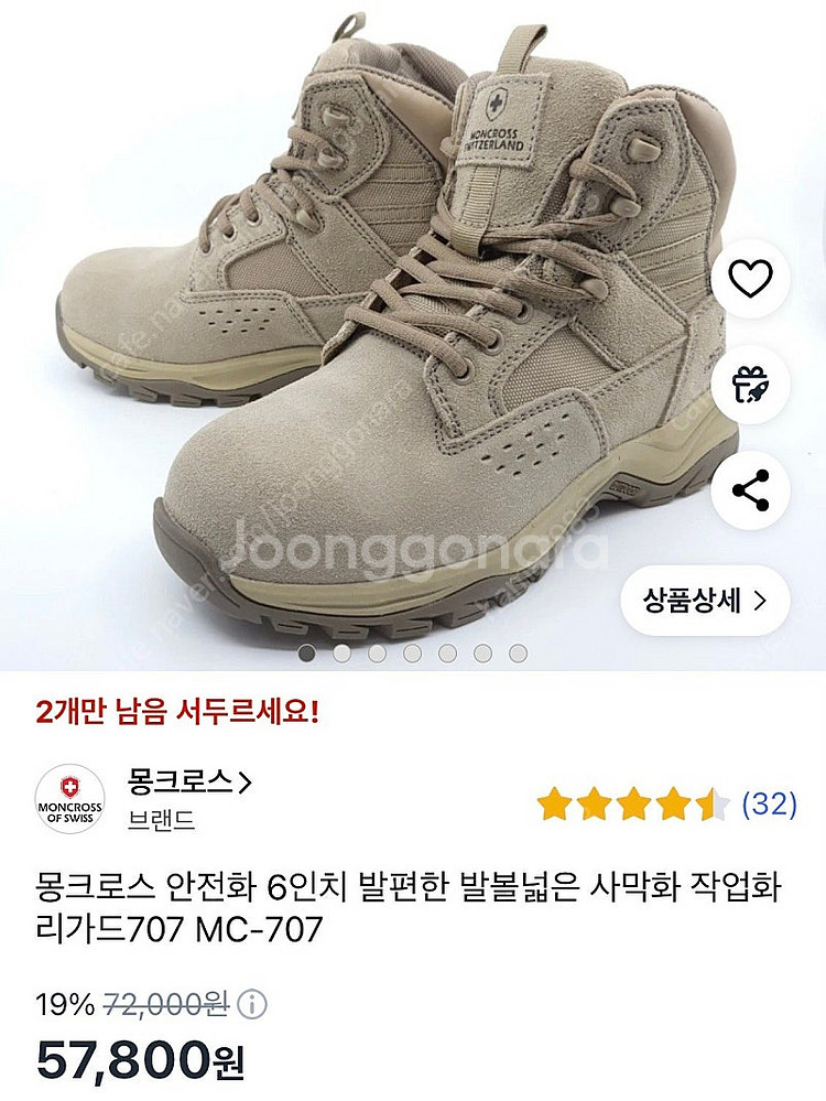 몽크로스 안전화 MC-707D 사이즈 255 팔아요.--0