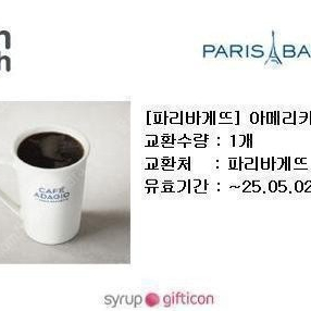 (65%)파리바게뜨 아메리카노 시그니처 2900원=>1000원 오늘까지 싸게 팝니다