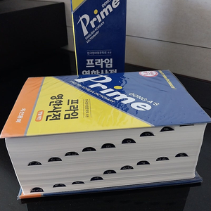 두산프라임 영한 사전 GS반값택포 1.2만원