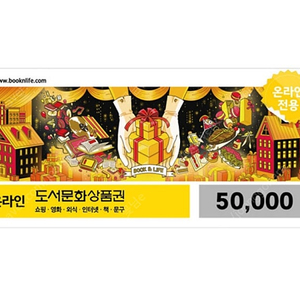 도서문화상품권 북앤라이프 5만원
