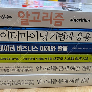 뇌를 자극하는 알고리즘,데이터 마이닝 기법과 응용,빅데이터 비즈니스 이해와 활용,알고리즘 문제 해결 전략,가상 면접 사례로 배우는 대규모 시스템 설계 기초
