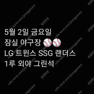 금요일 5월 2일 LG 엘지 트윈스 SSG 랜더스 1루 외야 그린석 2연석 지정석 잠실 야구장 양도 1