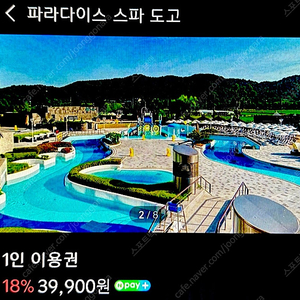 아산 파라다이스도고 이용권