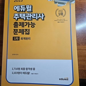 2025 에듀윌 주택관리사 1차 회계원리 문제집