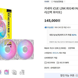커세어 iCUE LINK RX140 MAX RGB (컨트롤러/2팩, 화이트)