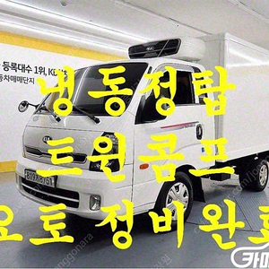 [소형화물][냉동탑]봉고3 1.0톤/킹캡/초장축/(CRDi) (3인승 /1톤) 중고차중고차매입전액할부저신용자신불자소액할부현금카드 전부 가능합니다!
