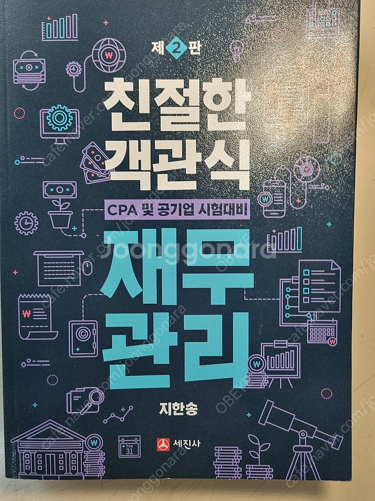 지한송 친절한 객관식 재무관리 3판--0