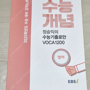 2025 EBS 정승익 수능개념 수능기출로만 VOCA 1200 수능 영어