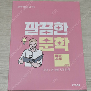2025 이투스 신영균 깔끔한 문학 국어 수능개념 교재