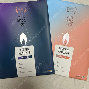 (무료배송) 2025 이유진 백일기도 모의고사 기, 결 총19회분