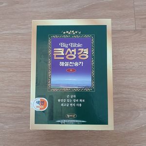 빅바이블 큰성경 해설찬송가 합본(개역한글)