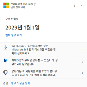 (26년 1월 1일까지, 연장가능) 마이크로소프트 365 패밀리 파티 모집합니다 (오피스 365 + 원드라이브 1TB + 디자이너)