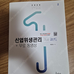 퍼시픽북스 2020년버전 성인간호학,정신,아동,지사간,모성,보건의료법규,간호관리학 / 구민사 산업위생관리기사 2024 필기 (파트1,2)