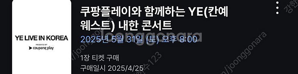 칸예 콘서트, 스캇 콘서트 티켓 최저가 도전--0