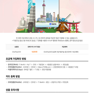 SKT 로밍 이용권 T 로밍 OnePass 500 쿠폰 (1일 SKT 로밍쿠폰/데이터 무제한 500MB+속도제어) 4,500원