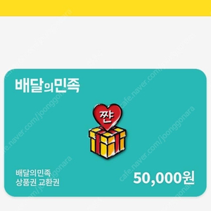 배민 상품권 5만