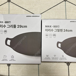새제품_아리수 그리들 2종 판매