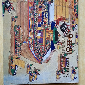 1981년 우표첩