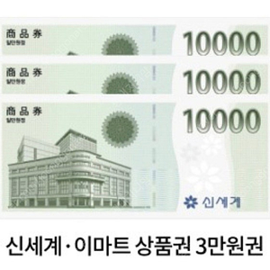 신세계상품권 3만원권