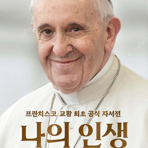 프란치스코 교황 최초 공식 자서전 나의인생