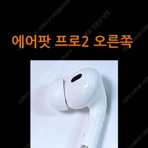 에어팟 프로2 오른쪽 우측 유닛 라이트닝 C타입