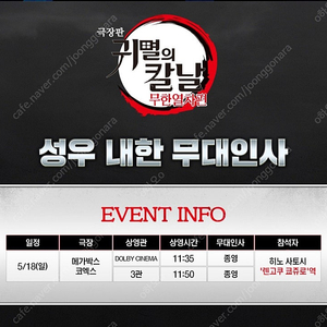 5/18일 귀멸의 칼날 무한열차편 성우 내한 무대인사 양도합니다.