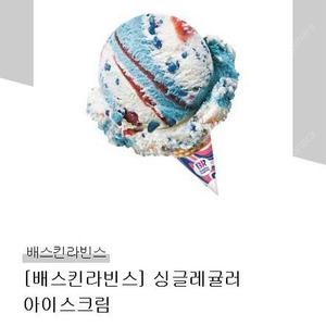 배스킨라빈스 싱글레귤러 기프티콘