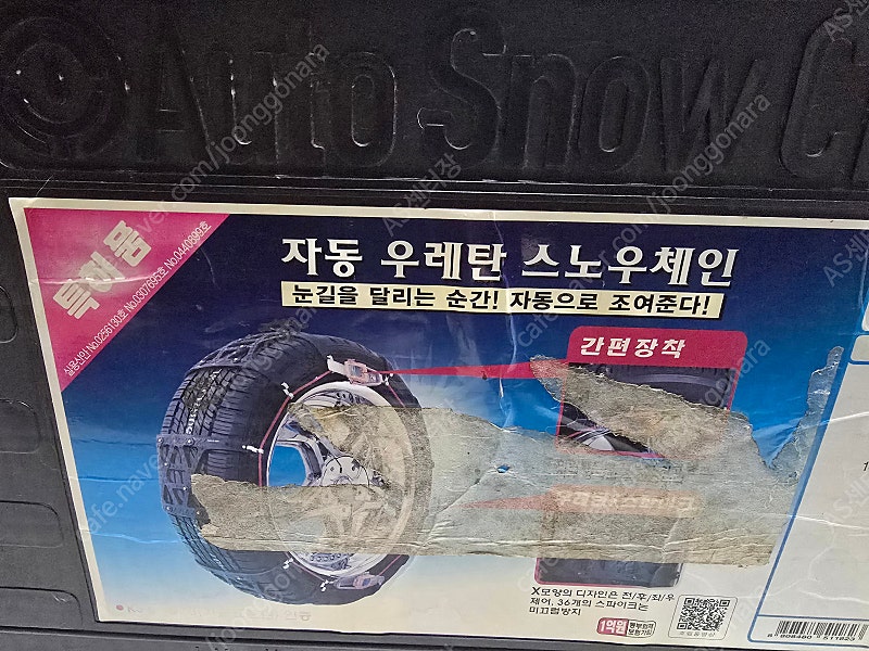 자동 우레탄 스노우 체인(특허)