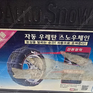 자동 우레탄 스노우 체인(특허)