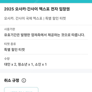 오사카-간사이 엑스포입장권 특별티켓