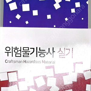 위험물기능사(필기,실기)