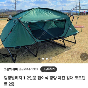 캠핑빌리지 1-2인용 야전침대 코트텐트에요