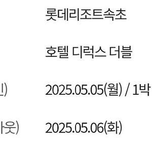 5월 5일 금요일 롯데리조트 호텔 디럭스더블 일박