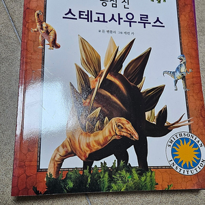 스미스소니언공룡박물관 12권