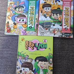 흔한남매 고전읽기 1~2, 흔한남매 4