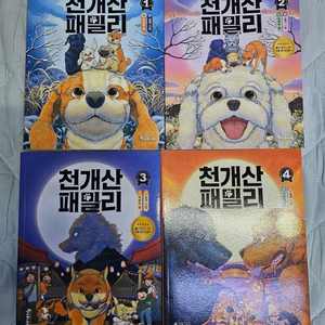 도서) 천개산 패밀리 1~4 (새책)