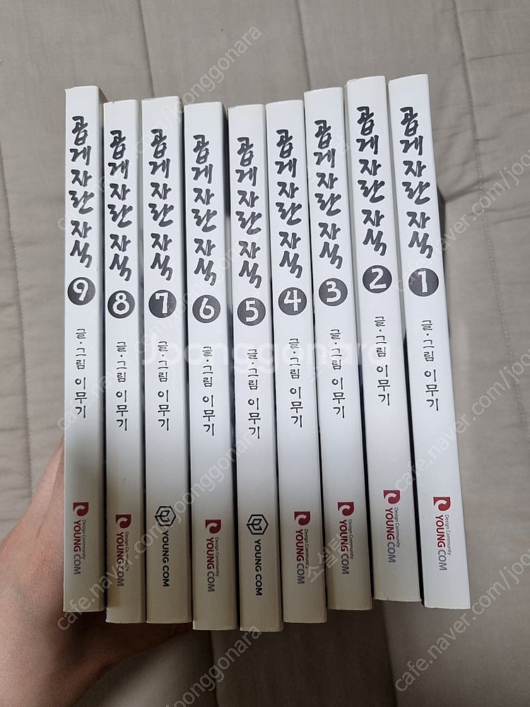 [만화책] 곱게자란자식 1-9 전권--0