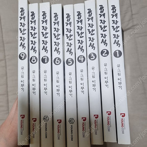 [만화책] 곱게자란자식 1-9 전권
