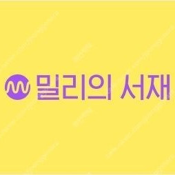 밀리의 서재 약 110일 9500원 ~8.19 (1일 80원) 파티 공유 쉐어