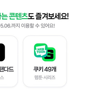 네이버 멤버십 쿠키 49개