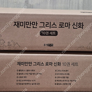 웅진 재미만만 그리스 로마 신화 10권세트 최신판 미개봉 새책 택포