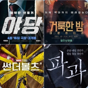 CGV 주말 파과 거룩한밤 6900 청소년 4900