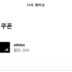 아디다스 생일쿠폰 20% 판매