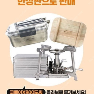 코베아x800도씨 한정판 컨테이너 스토브 반합 세트 팝니다