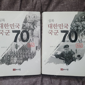 [아사달,실록] 대한민국국군70년 상,하권