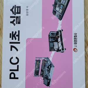 대학교 전기전자전공 교재 PLC기초실습 팝니다. 택비포함가격