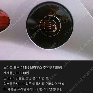 벤츠 스마트 포투 451 브라부스 악세서리, 컵홀더, 휠캡, 엠블럼, 안전벨트패드