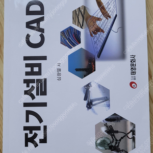 대학교 전기전자전공 교재 전기설비 CAD 팝니다. 택비포함가격