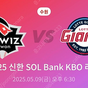 5월 9일 KT위즈 롯데자이언츠 중앙 4연석 일괄 정가 양도