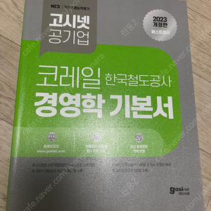 고시넷 코레일 한국철도공사 경영학 기본서, 전수환 공기업 경영학 노트 단권화, 너무 쉬운 테샛, 에듀윌 테셋 기출, 코레일 피셋 300제